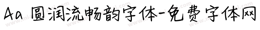 Aa 圆润流畅韵字体字体转换